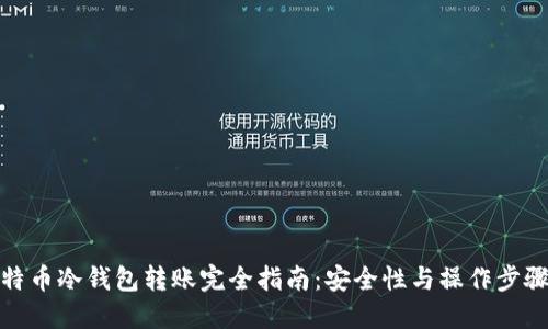 : 比特币冷钱包转账完全指南：安全性与操作步骤详解