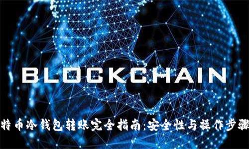 : 比特币冷钱包转账完全指南：安全性与操作步骤详解