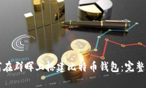 如何在群晖上搭建比特币钱包：完整指南