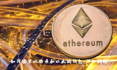 如何安装比特币和以太坊钱包：详细指南