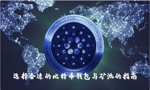 选择合适的比特币钱包与矿池的指南