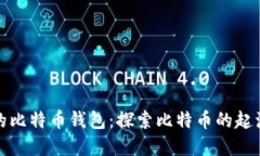 最原始的比特币钱包：探索比特币的起源与发展