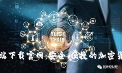比特币钱包客户端下载官网：安全、便捷的加密