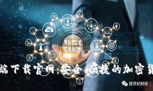 比特币钱包客户端下载官网：安全、便捷的加密货币存储解决方案