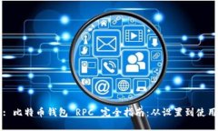 : 比特币钱包 RPC 完全指南：从设置到使用