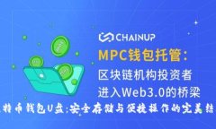 比特币钱包U盘：安全存储与便捷操作的完美结合