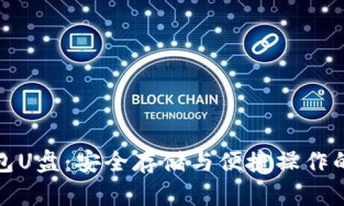 比特币钱包U盘：安全存储与便捷操作的完美结合