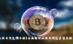 比特币钱包哪个好？全面解析比特币钱包类型及