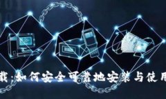 比特币钱包官网下载：如何安全可靠地安装与使