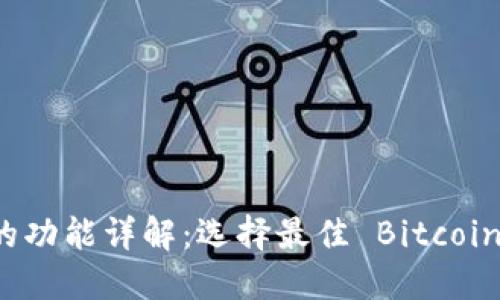 比特币钱包的功能详解：选择最佳 Bitcoin 钱包的指南