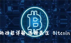 比特币钱包的功能详解：选择最佳 Bitcoin 钱包的