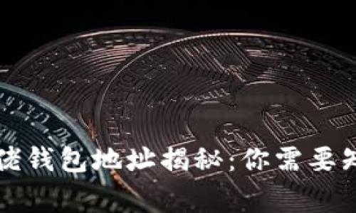 比特币大佬钱包地址揭秘：你需要知道的事情