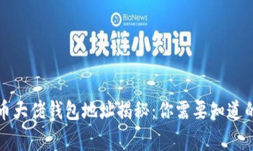 比特币大佬钱包地址揭秘：你需要知道的事情