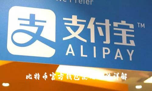 比特币官方钱包使用方法详解