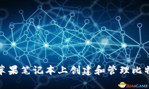 如何在苹果笔记本上创建和管理比特币钱包