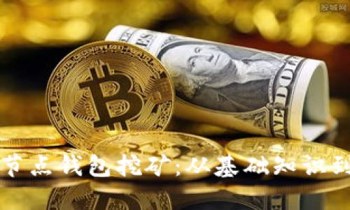 比特币全节点钱包挖矿：从基础知识到实践指南