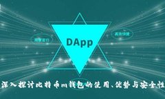 深入探讨比特币m钱包的使用、优势与安全性