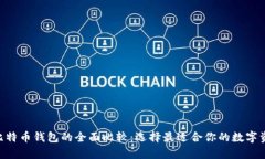 ETH钱包与比特币钱包的全面比较：选择最适合你