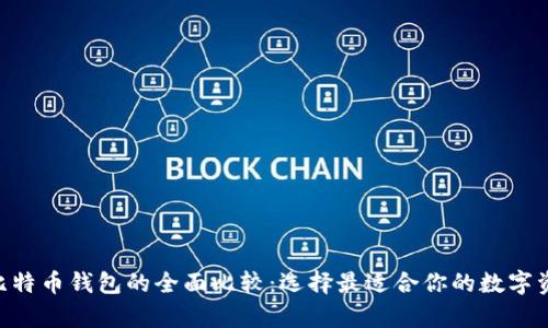 ETH钱包与比特币钱包的全面比较：选择最适合你的数字资产存储方案