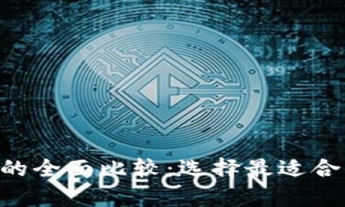 ETH钱包与比特币钱包的全面比较：选择最适合你的数字资产存储方案