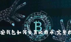 币安钱包如何交易比特币：完整指南