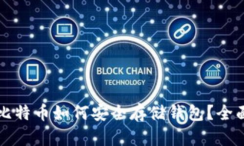 买完比特币如何安全存储钱包？全面指南