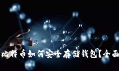 买完比特币如何安全存储钱包？全面指南