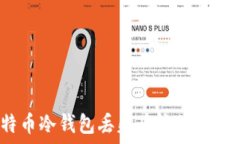   比特币冷钱包丢失后该如何处理？