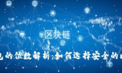 比特币钱包的位数解析：如何选择安全的比特币