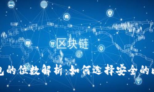 比特币钱包的位数解析：如何选择安全的比特币钱包