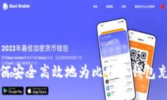 如何安全高效地为比特币钱包充值