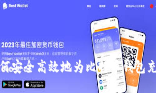 如何安全高效地为比特币钱包充值