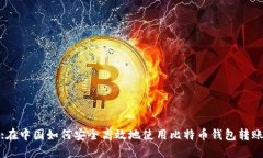 :在中国如何安全高效地使用比特币钱包转账