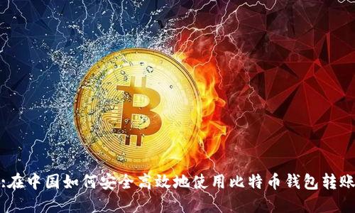 :在中国如何安全高效地使用比特币钱包转账