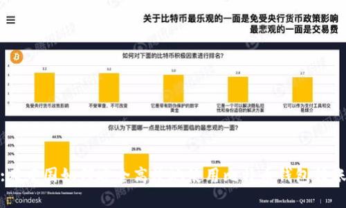 :在中国如何安全高效地使用比特币钱包转账