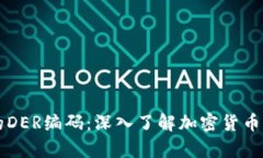 比特币钱包中的DER编码：深入了解加密货币存储