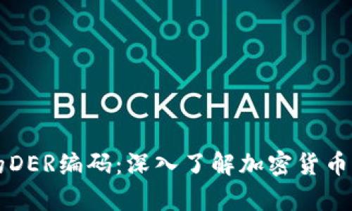 比特币钱包中的DER编码：深入了解加密货币存储的关键技术