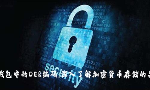 比特币钱包中的DER编码：深入了解加密货币存储的关键技术