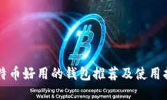 比特币好用的钱包推荐及使用指南