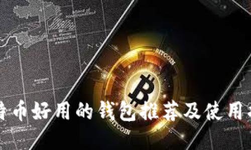 比特币好用的钱包推荐及使用指南