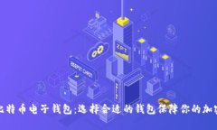 全面解析比特币电子钱包：选择合适的钱包保障