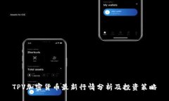 TPV加密货币最新行情分析及投资策略