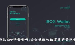 比特币钱包app下载官网：安全便捷的数字资产管