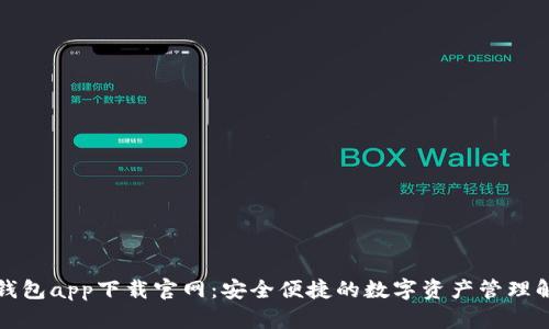 比特币钱包app下载官网：安全便捷的数字资产管理解决方案