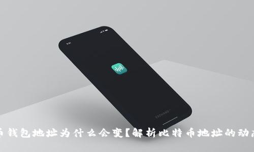 比特币钱包地址为什么会变？解析比特币地址的动态特性