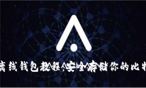 比特币离线钱包教程：安全存储你的比特币资产