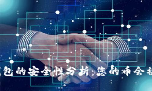 比特派钱包的安全性分析：您的币会被盗走吗？