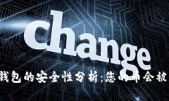 比特派钱包的安全性分析：您的币会被盗走吗？