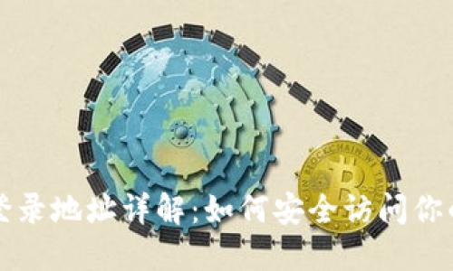 比特币钱包登录地址详解：如何安全访问你的比特币资产