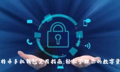 比特币手机钱包使用指南：轻松管理你的数字资